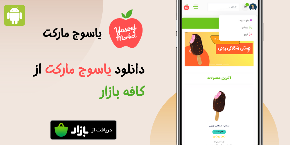 دانلود از کافه بازار